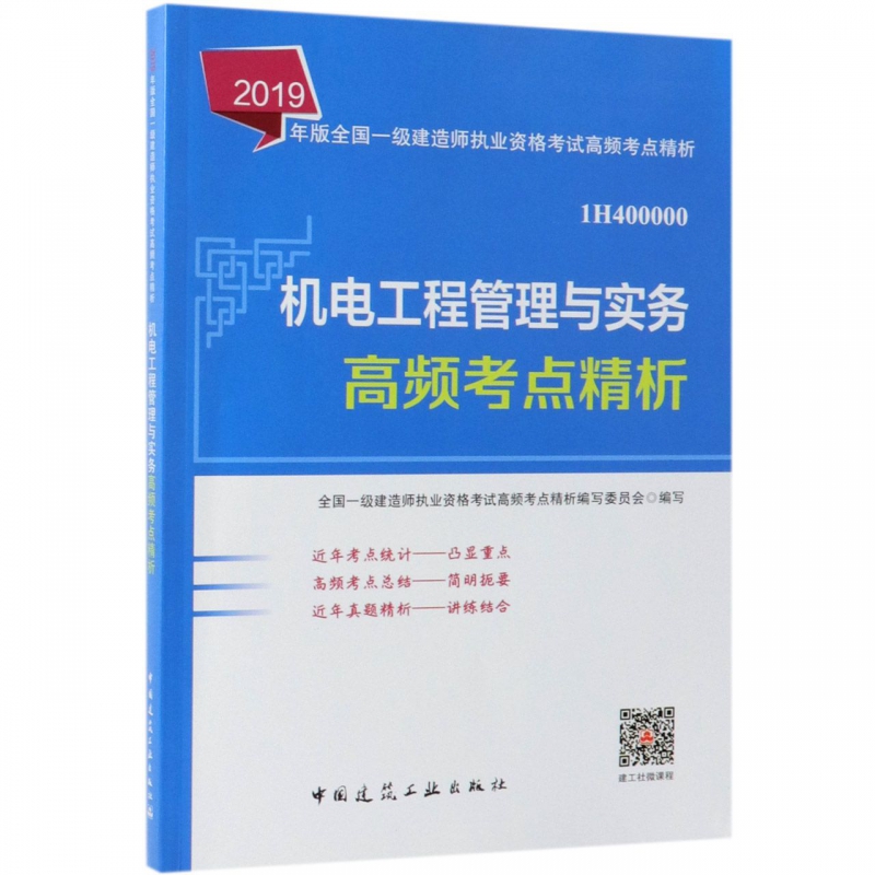 机电工程管理与实务高频考点精析(1H400000)/2019年版全国一级建造师执业资