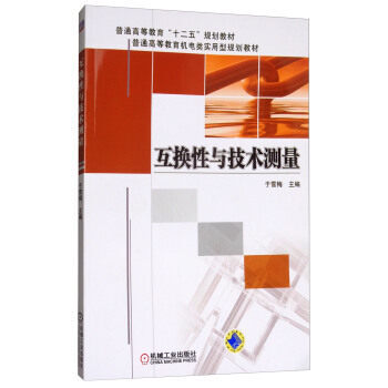 互换性与技术测量 于雪梅 机械工业出版社