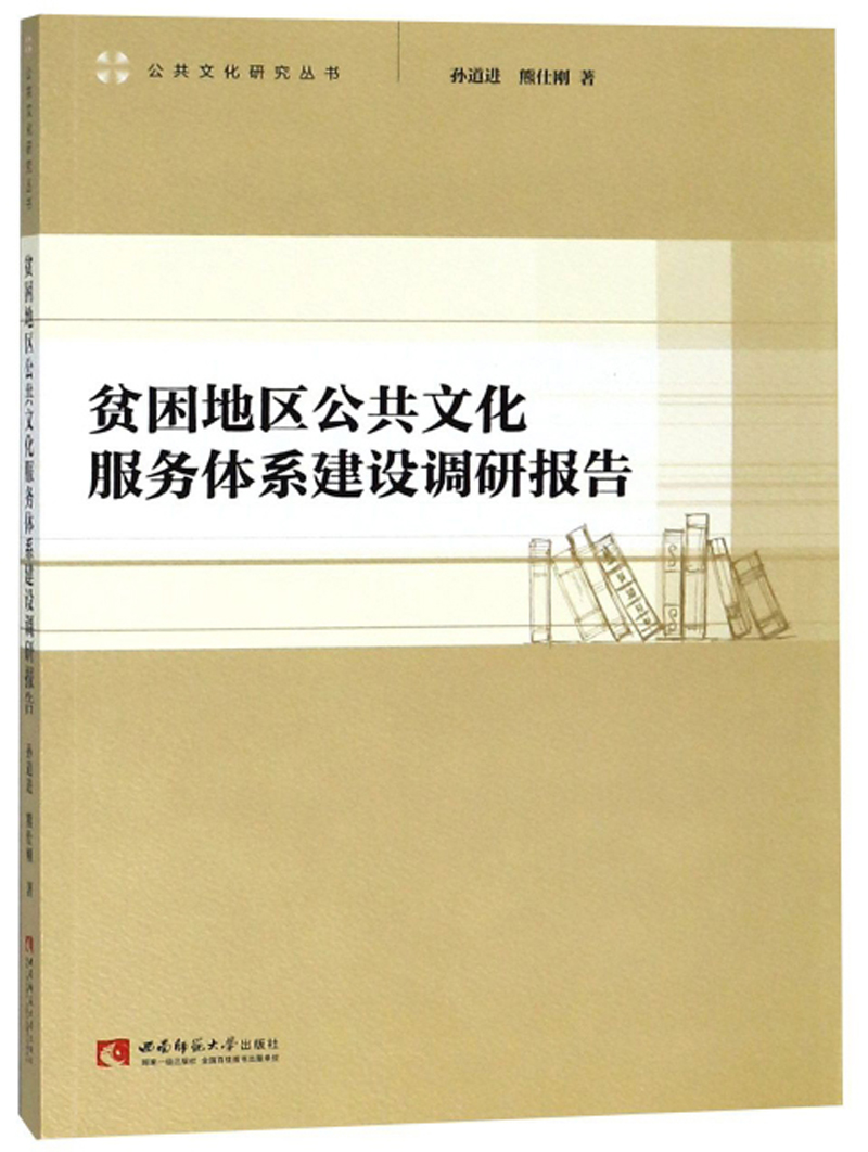 贫困地区公共文化服务体系建设调研报告/公共文化研究丛书