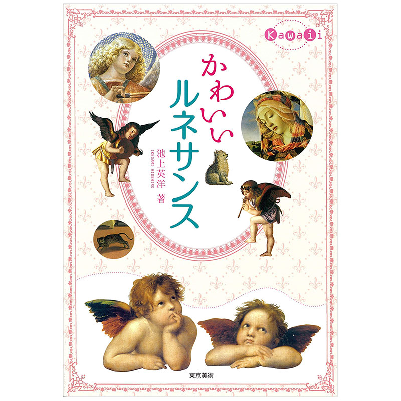 【现货】可爱文艺复兴 かわいいルネサンス 艺术家简介 日文原版艺术日版日本图书书籍