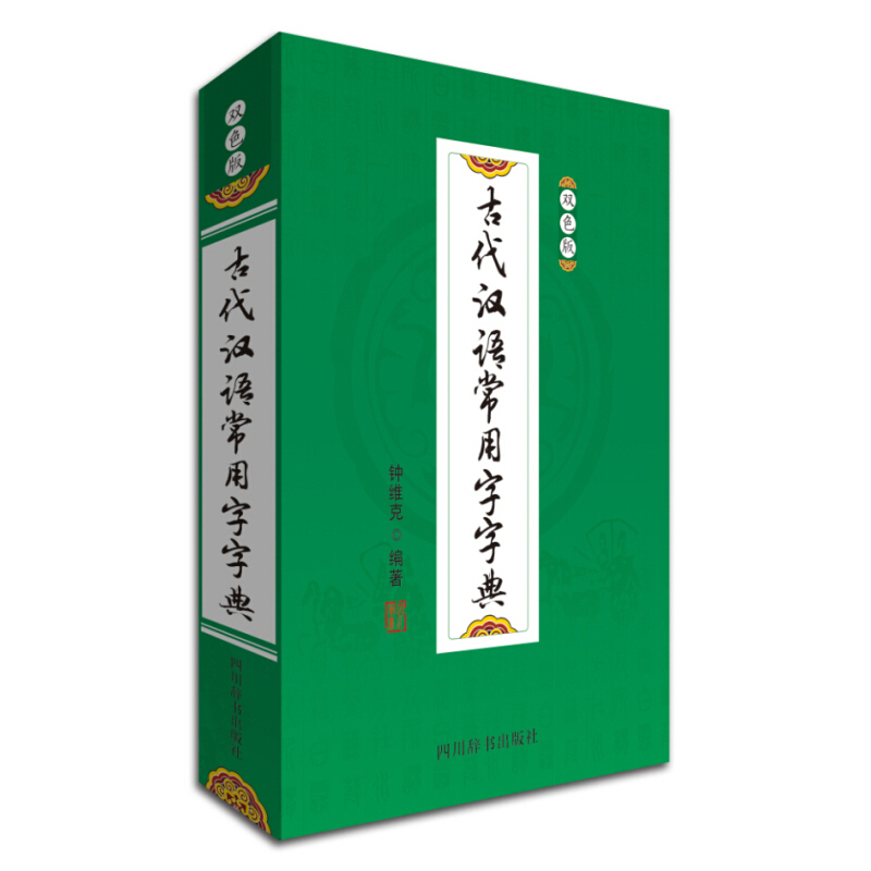 古代汉语常用字字典（双色版）