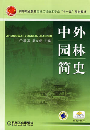 中外园林简史 易军 ,吴立威