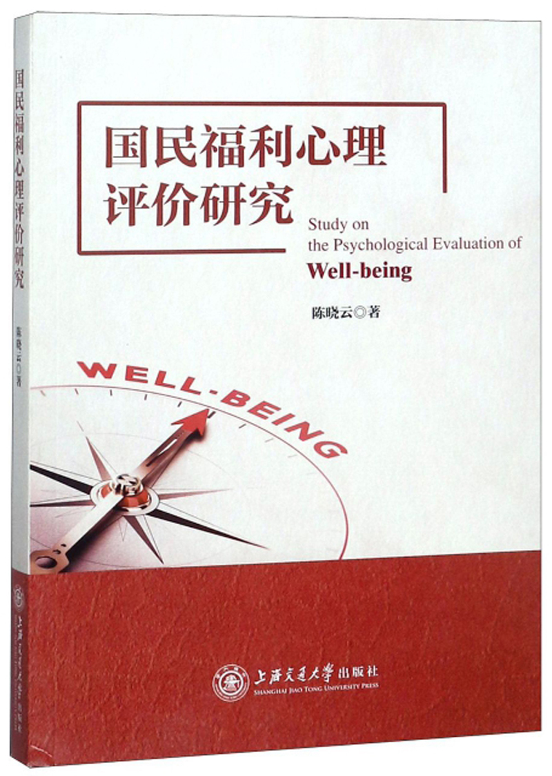 国民福利心理评价研究
