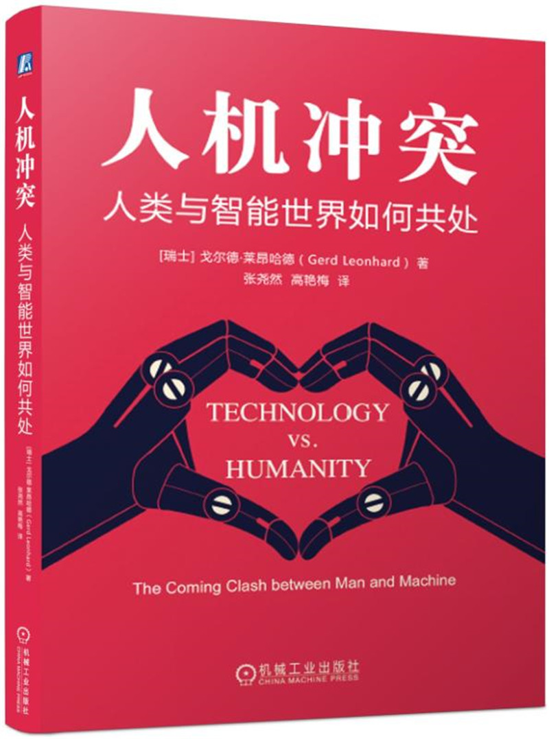 人机冲突：人类与智能如何共处