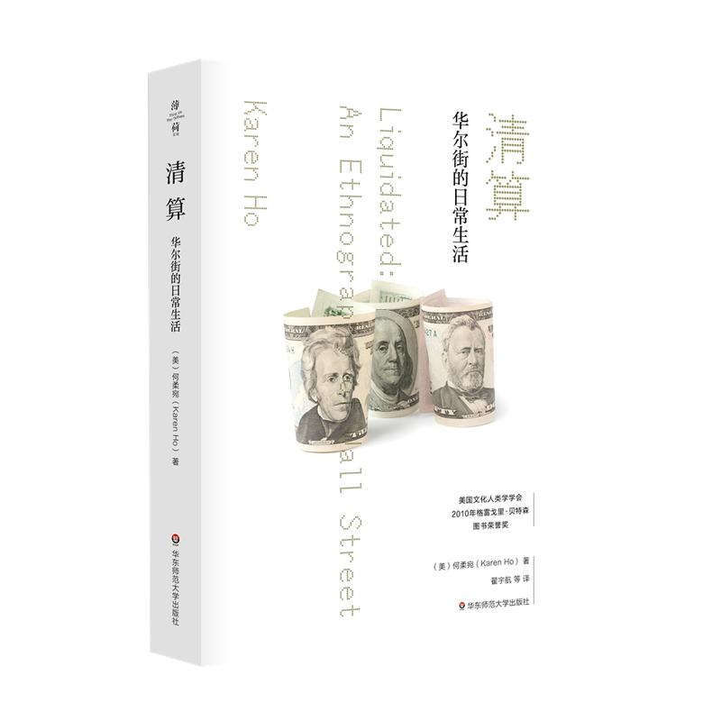 薄荷实验丛书 清算：华尔街的日常生活  何柔宛 著  华东师范大学