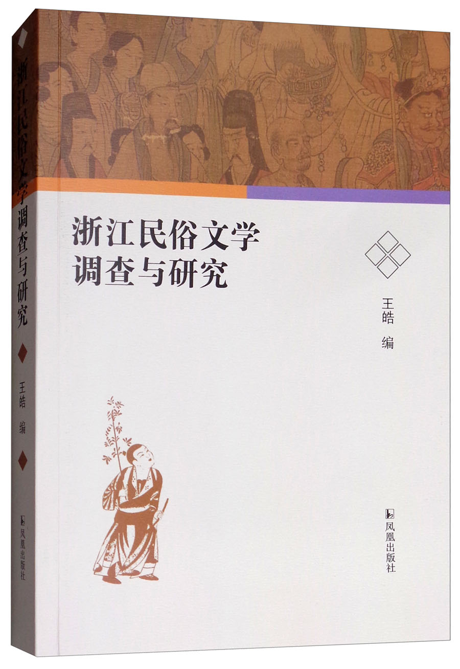 浙江民俗文学调查与研究