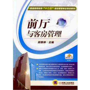 前厅与客房管理 田雅琳主编 机械工业出版社