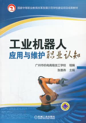 工业机器人应用与维护职业认知 张善燕