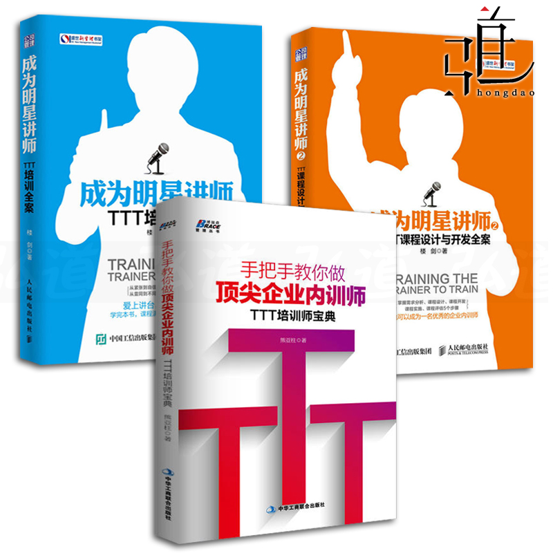 3本 成为明星讲师TTT培训+TTT课程设计与开发全案+手把手教你做企业内训师 培训师 员工培训教程