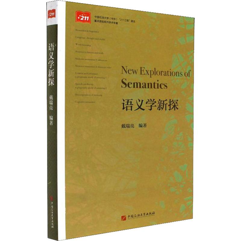 语义学新探