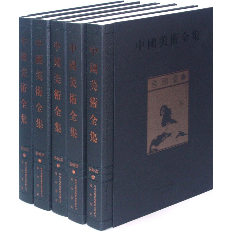 卷轴画-中国美术全集-(全五卷) 绘画 