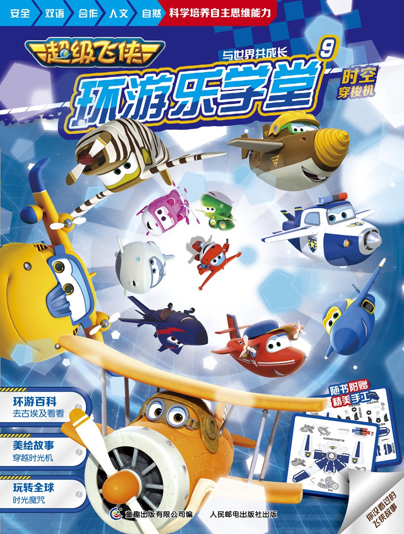 超级飞侠环游乐学堂9 时空穿梭机