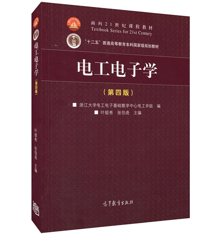 现货包邮 电工电子学 第四版 第4版 浙江大学 叶挺秀 张伯尧 面向21