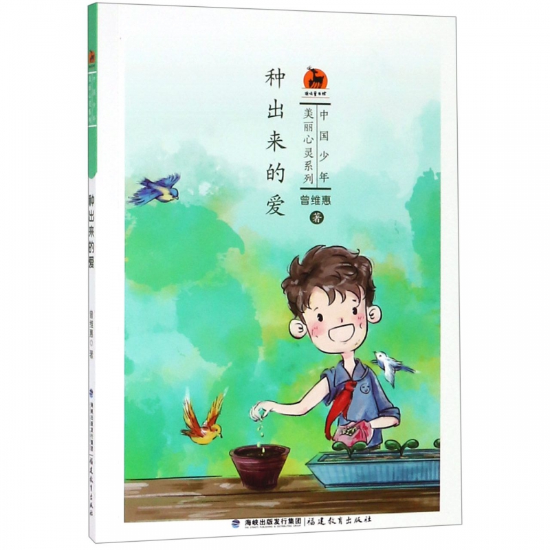 种出来的爱/中国少年美丽心灵系列