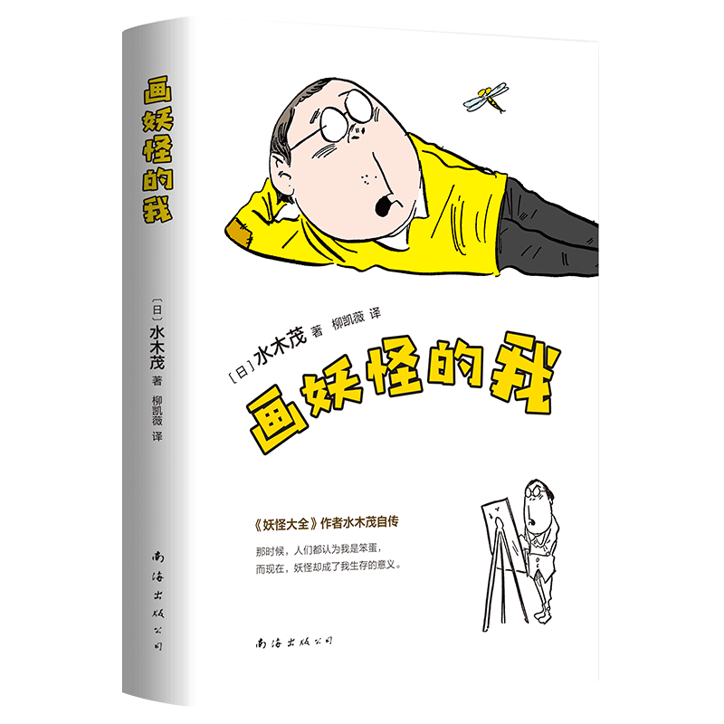 画妖怪的我