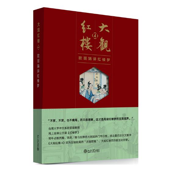 大观红楼:欧丽娟讲红楼梦:4 文学 书籍