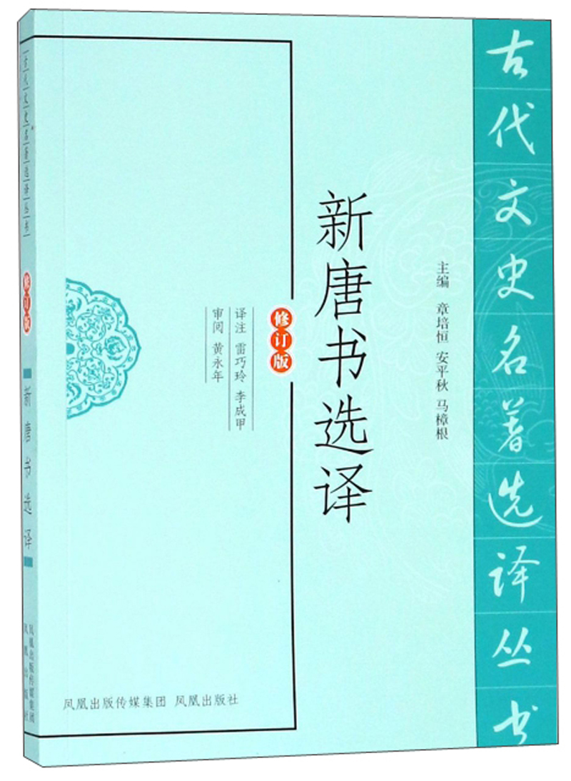 新唐书选译（修订版）/古代文史名著选译丛书