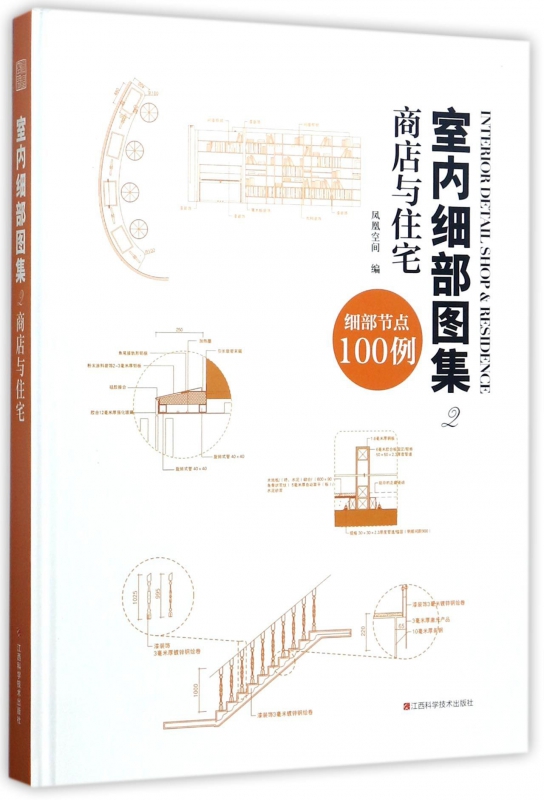 室内细部图集(2商店与住宅)(精)