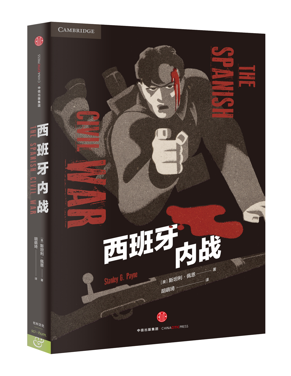 西班牙内战 中信出版社