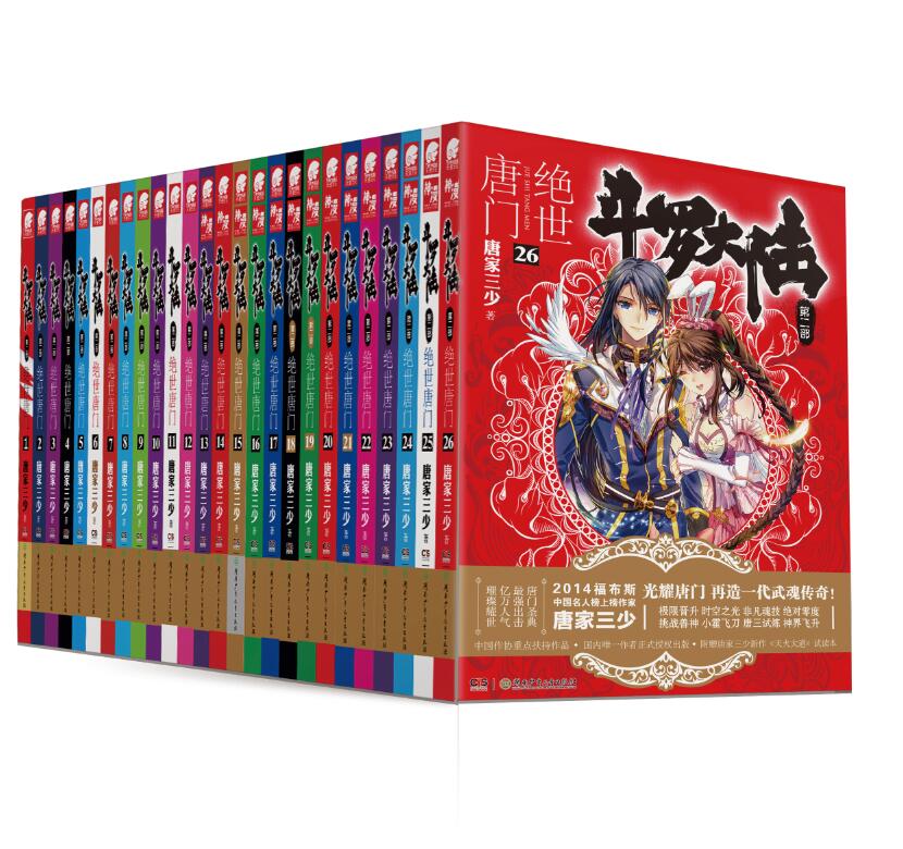 斗罗大陆第二部 绝世唐门小说(套装1-2