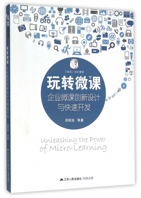 玩转微课(企业微课创新设计与快速开发)