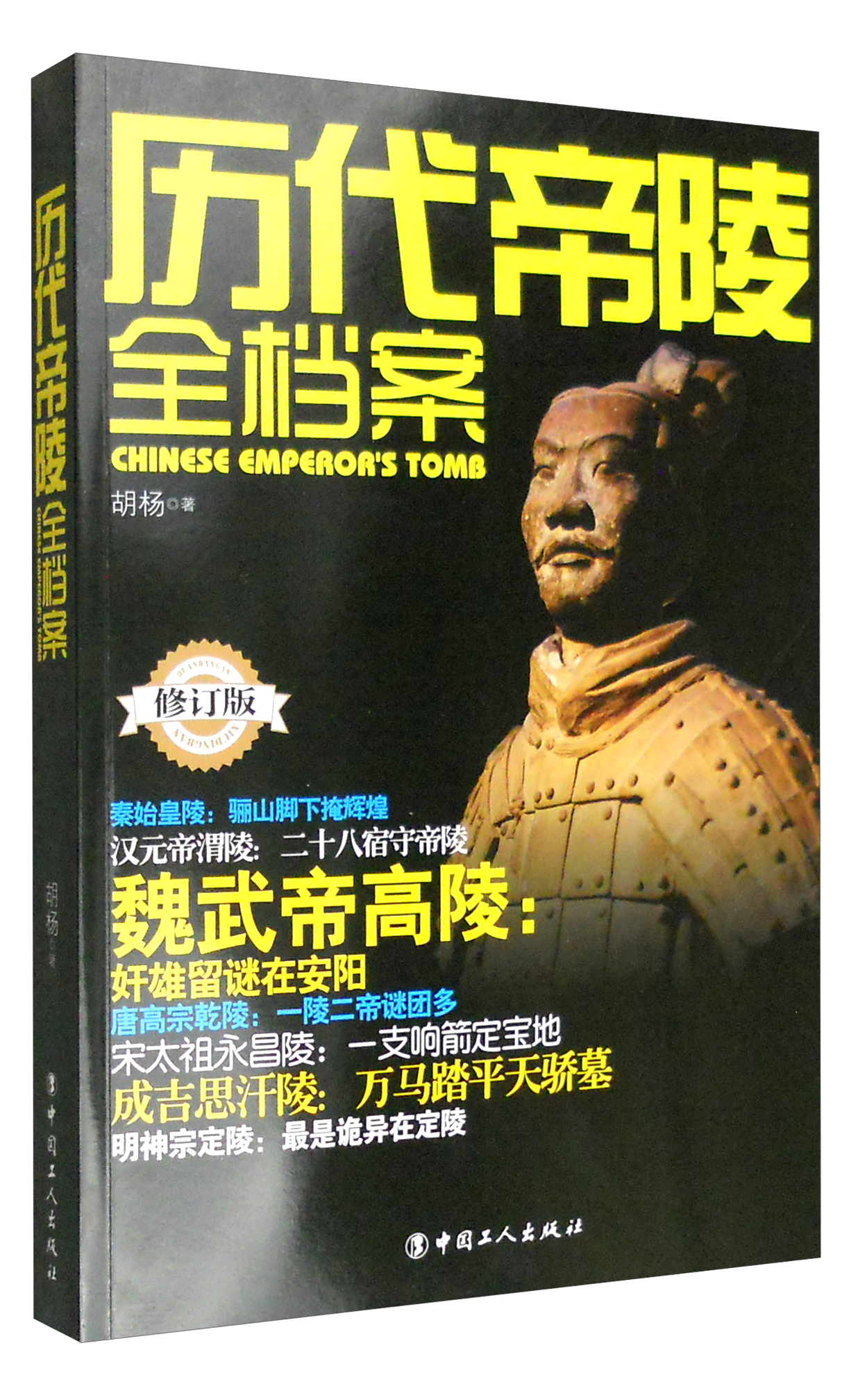 历代帝陵全档案（修订版）