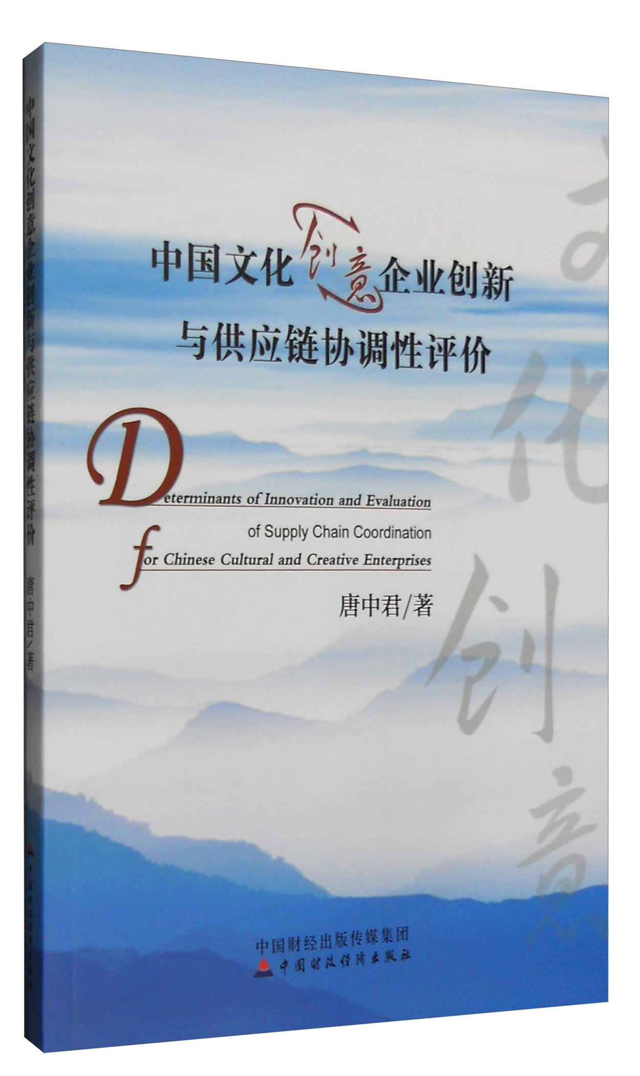 中国文化创意企业创新与供应链协调性评价