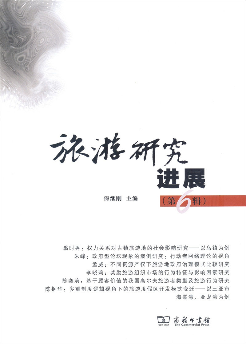 旅游研究进展（第六辑）