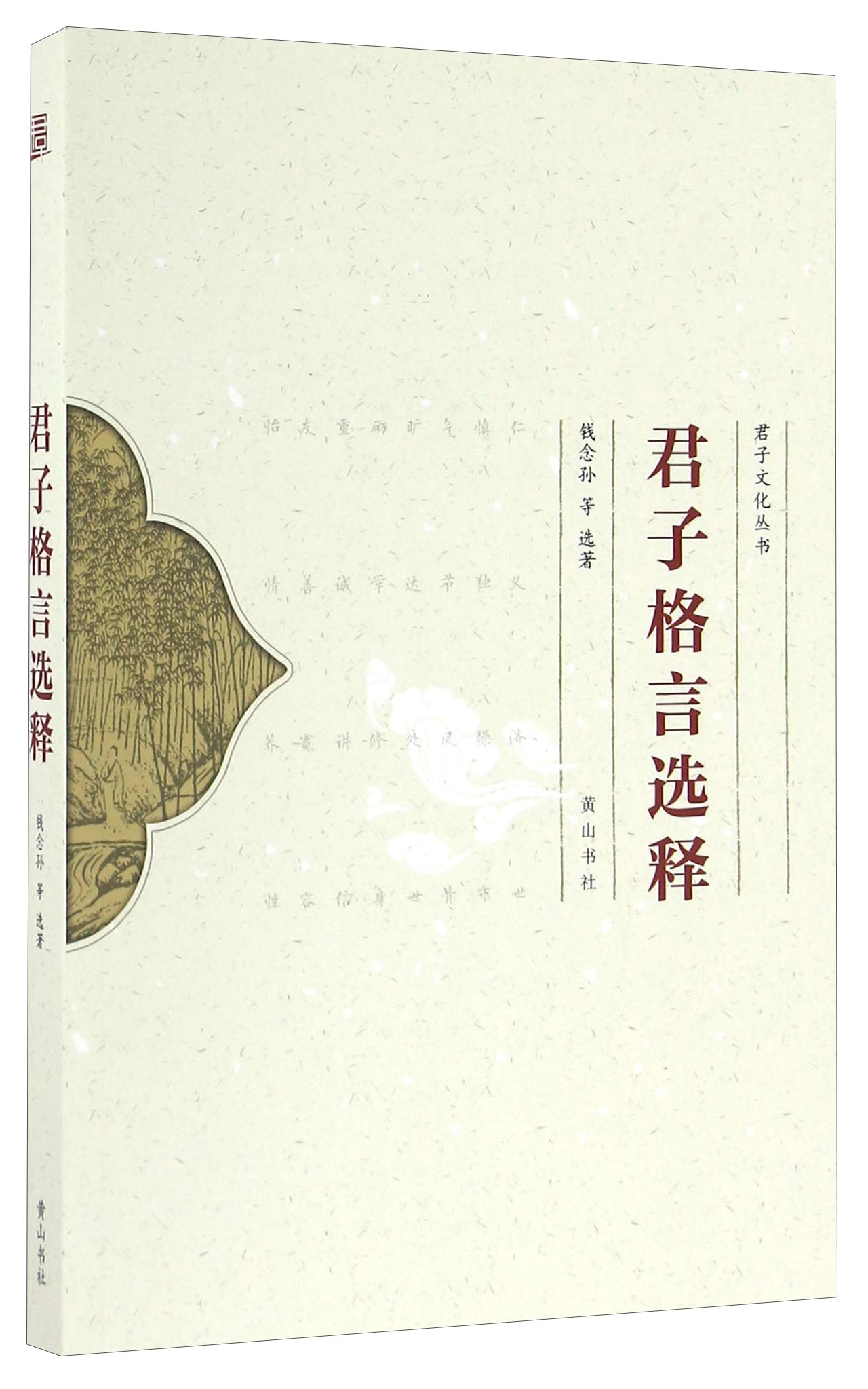 君子格言选释