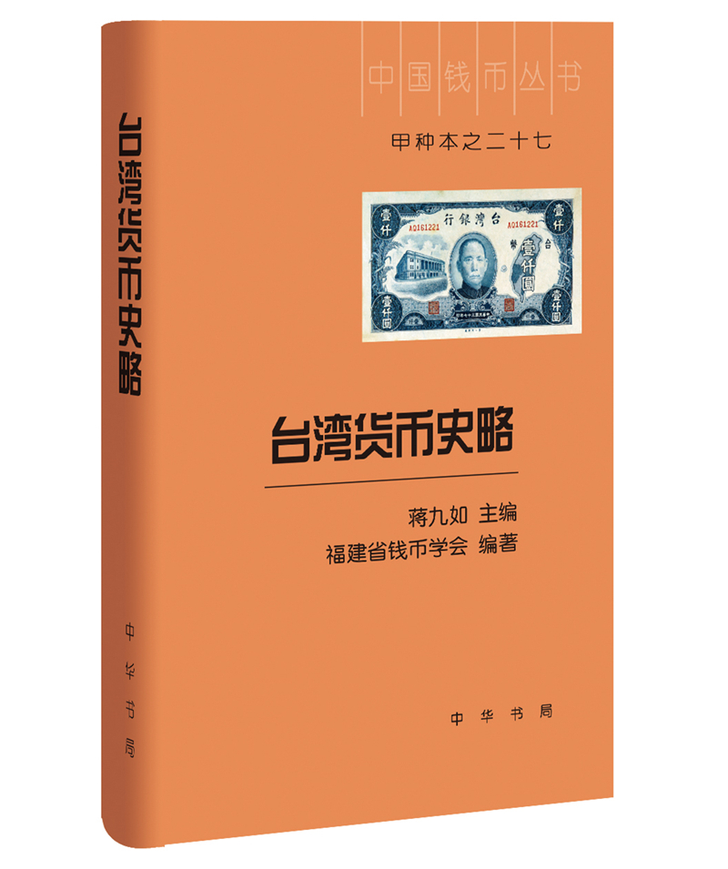 台湾货币史略（中国钱币丛书甲种本）