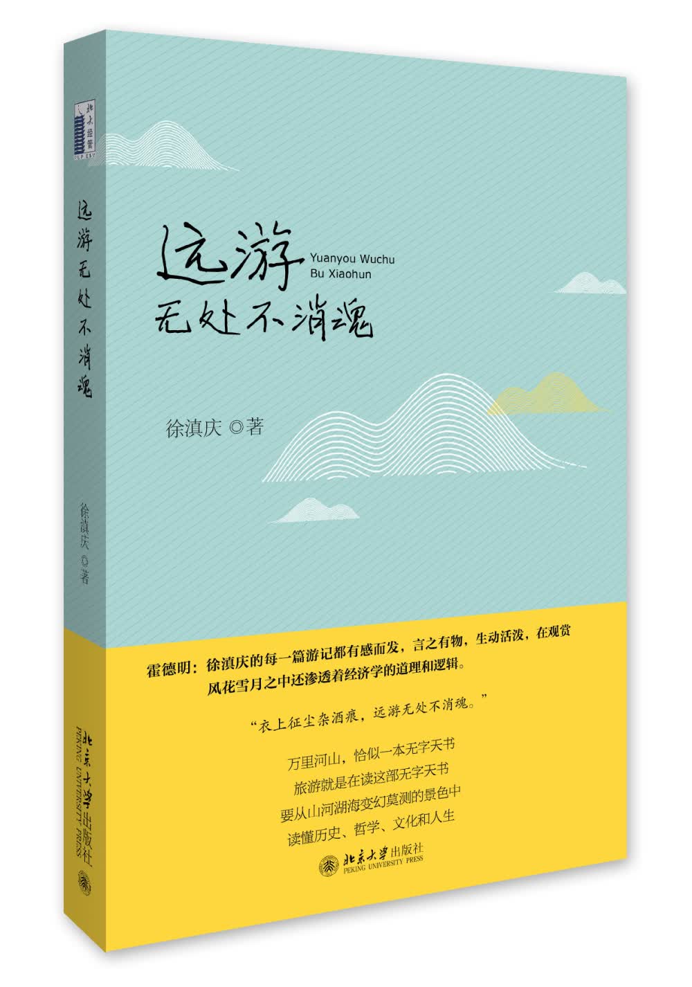 远游无处不消魂