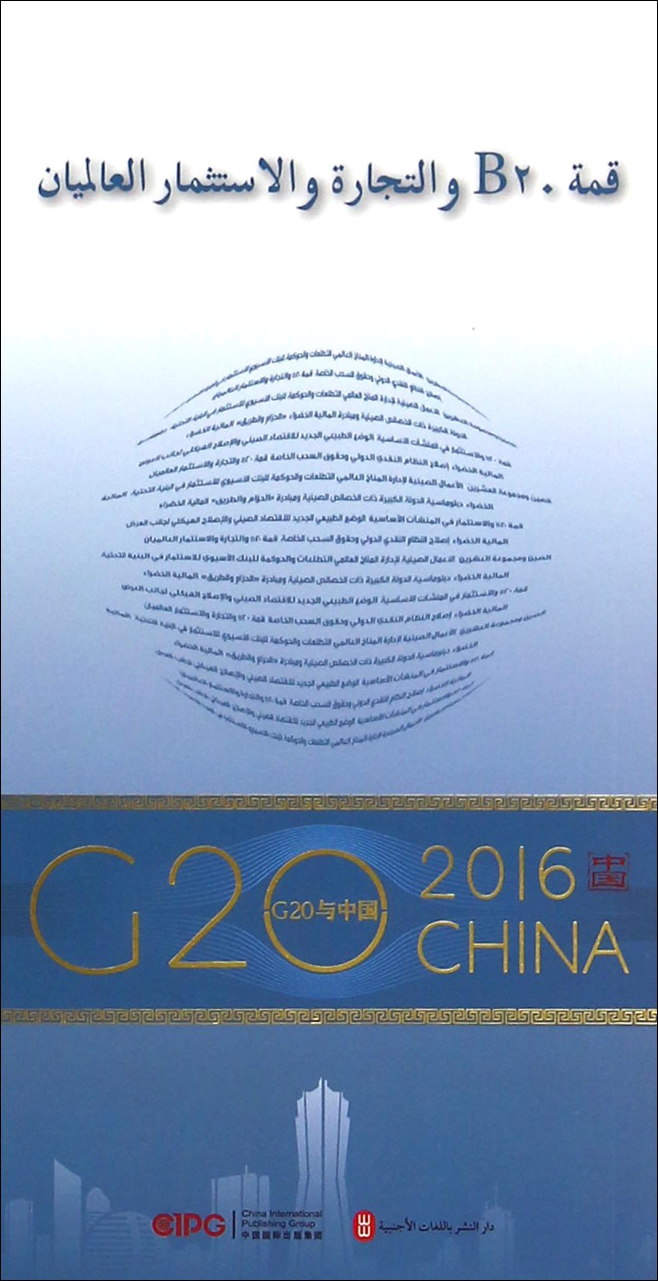 “G20与中国”：B20与全球贸易投资（阿文版）
