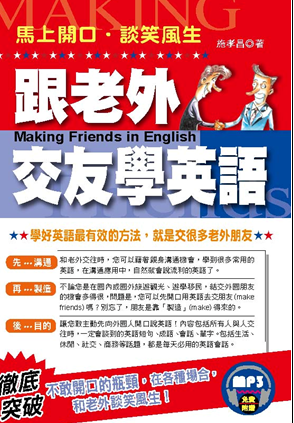 跟老外交友学英语：马上开口．谈笑风生