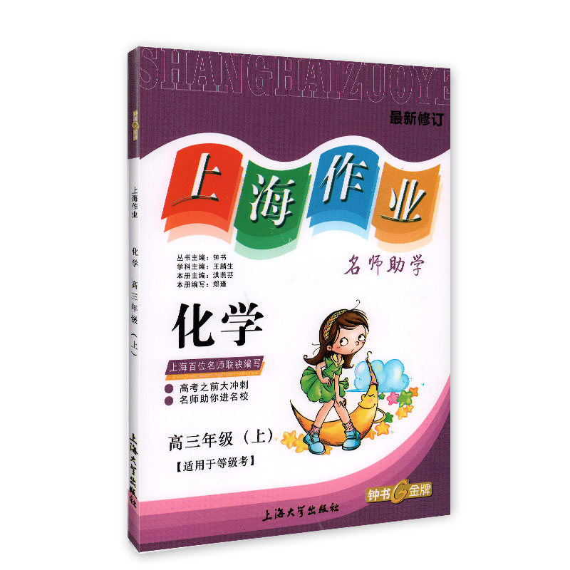 钟书金牌 上海作业 化学 高三年级（上）适用于等级考 第一学期钟书正版辅导书 上海地区教辅