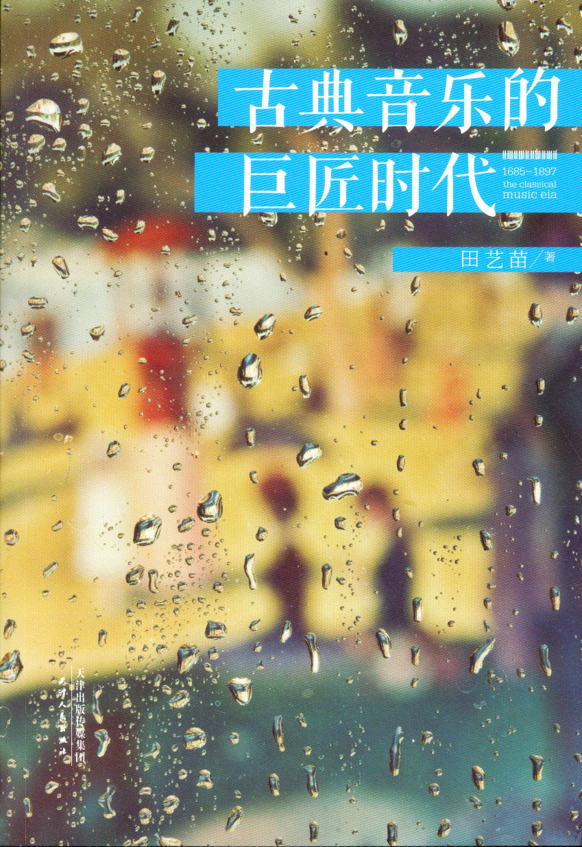 古典音乐的巨匠时代