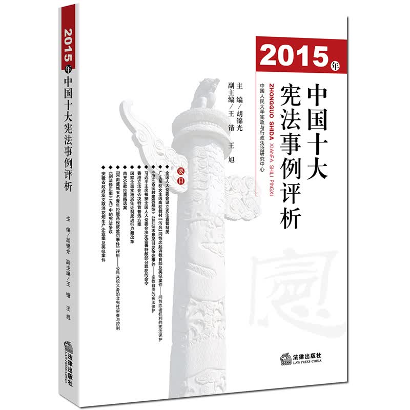 2015年中国十大宪法事例评析