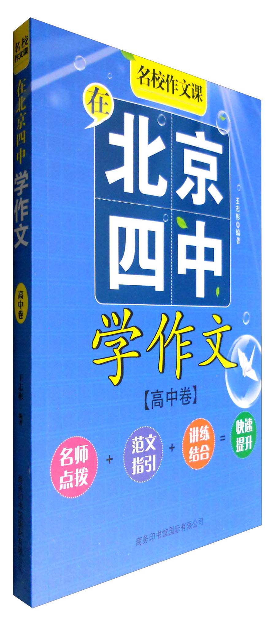 在北京四中学作文（高中卷）