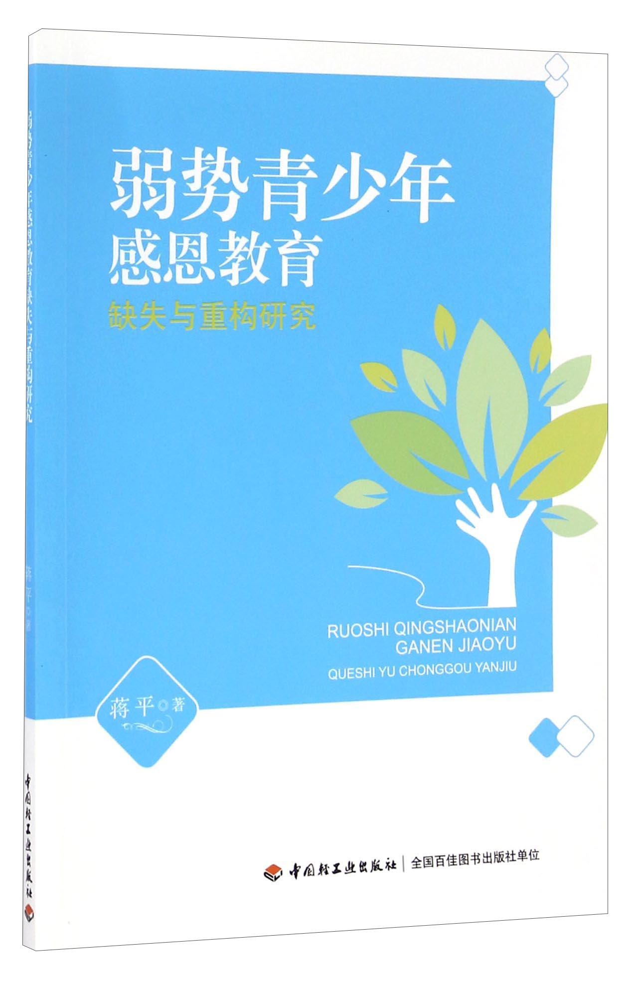 弱势青少年感恩教育缺失与重构研究