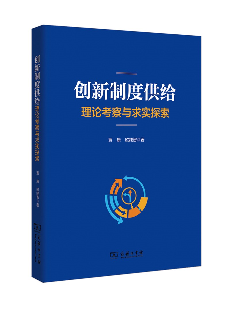 创新制度供给：理论考察与求实探索