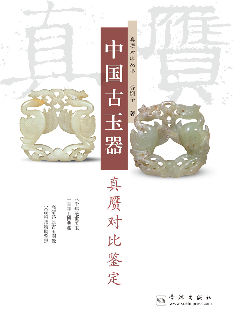 中国古玉器真赝对比鉴定怎么看?