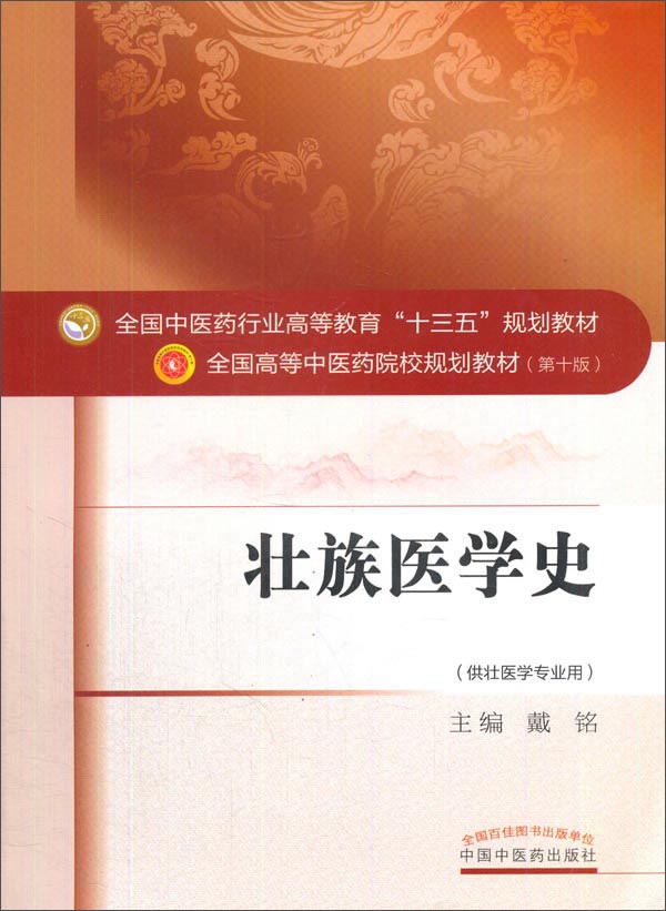 壮族医学史——十三五规划
