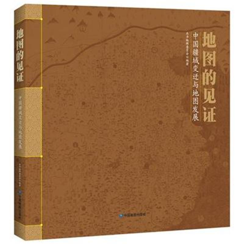 地图的见证-中国疆域变迁与地图发展