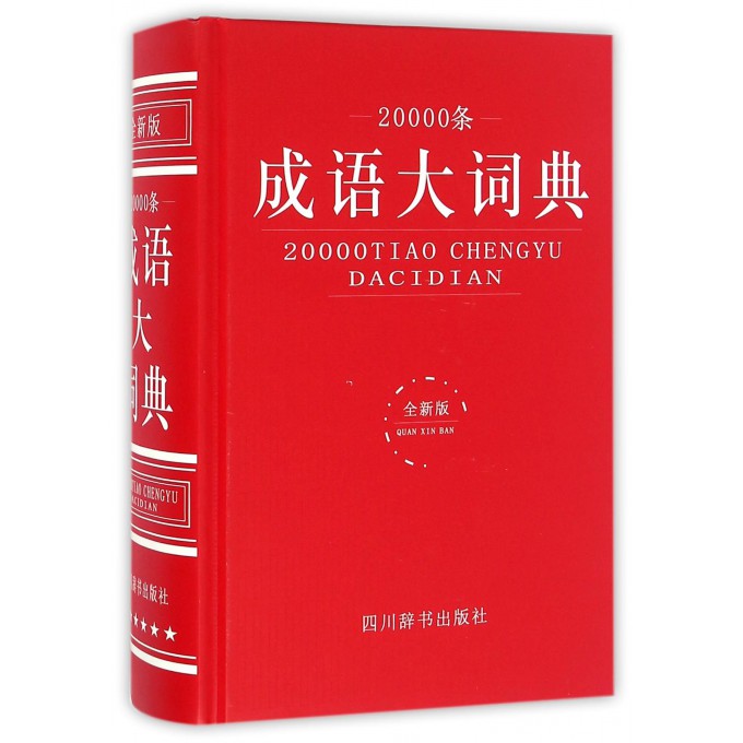 20000条成语大词典(全新版)(精)