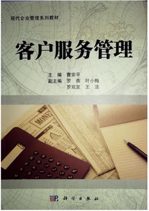 自考 教材 10421 客户服务管理 现代企业管理专业 曹宗平 科学出版社