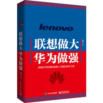 联想做大 华为做强