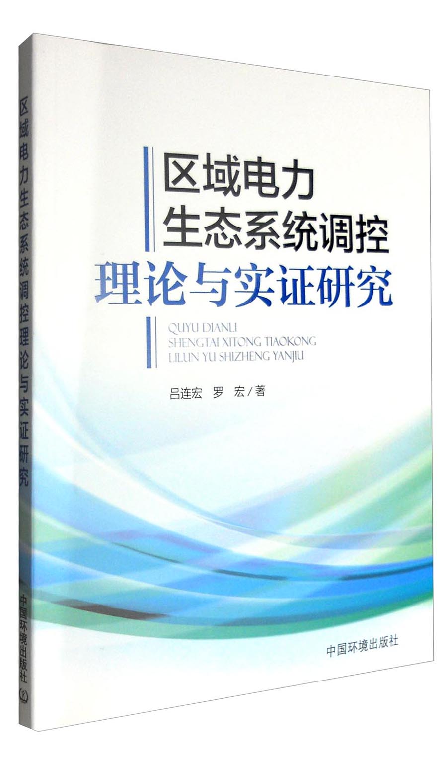区域电力生态系统调控理论与实证研究