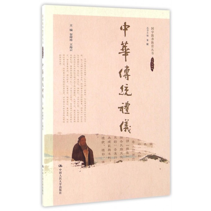 中华传统礼仪/国学教养教育丛书