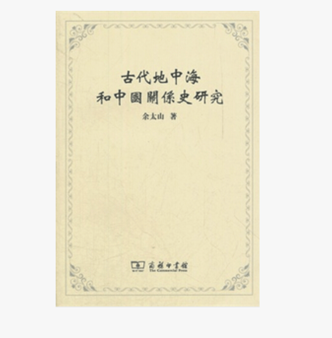 古代地中海和中国关系史研究 9787100084895