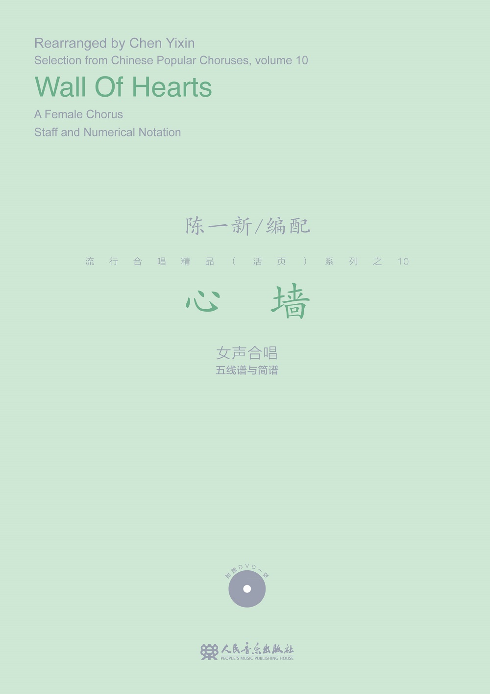 心墙/流行合唱精品(活页)系列