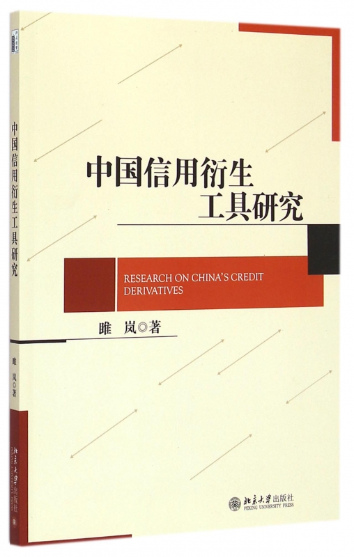 中国信用衍生工具研究
